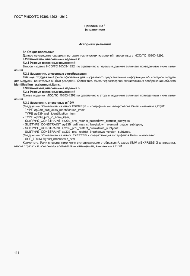 Страница 126 ГОСТ Р ИСО/ТС 10303-1292-2012