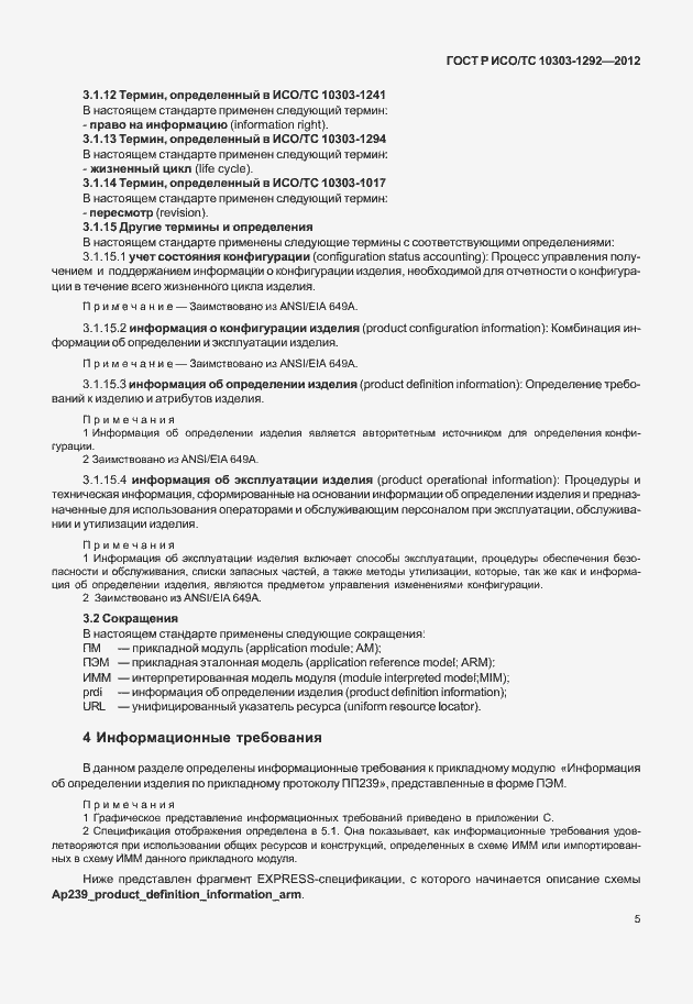 Страница 13 ГОСТ Р ИСО/ТС 10303-1292-2012