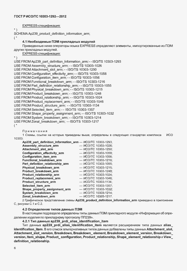 Страница 14 ГОСТ Р ИСО/ТС 10303-1292-2012