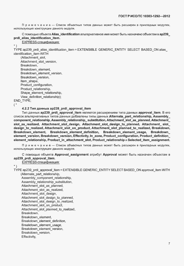 Страница 15 ГОСТ Р ИСО/ТС 10303-1292-2012