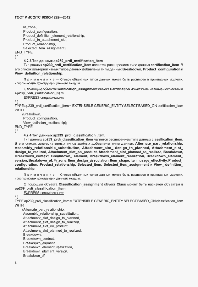 Страница 16 ГОСТ Р ИСО/ТС 10303-1292-2012