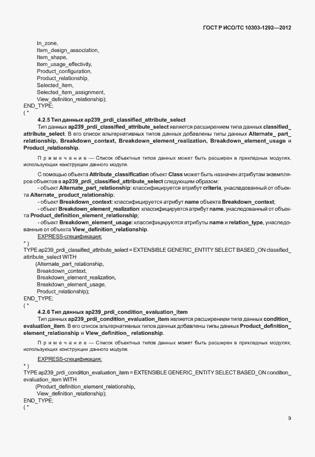 Страница 17 ГОСТ Р ИСО/ТС 10303-1292-2012