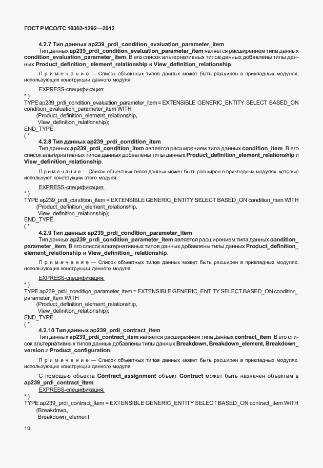 Страница 18 ГОСТ Р ИСО/ТС 10303-1292-2012