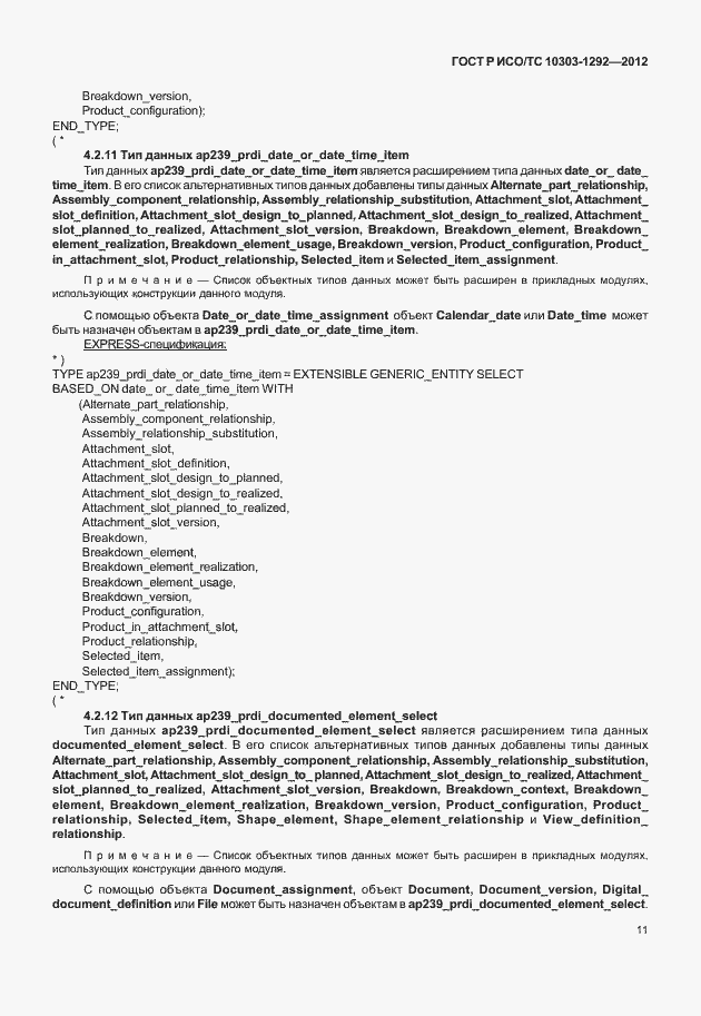 Страница 19 ГОСТ Р ИСО/ТС 10303-1292-2012