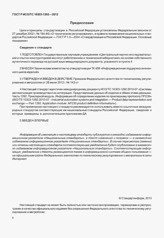 Страница 2 ГОСТ Р ИСО/ТС 10303-1292-2012