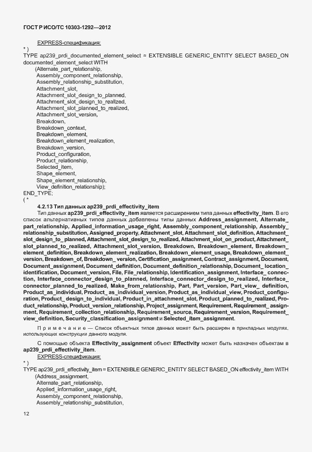 Страница 20 ГОСТ Р ИСО/ТС 10303-1292-2012