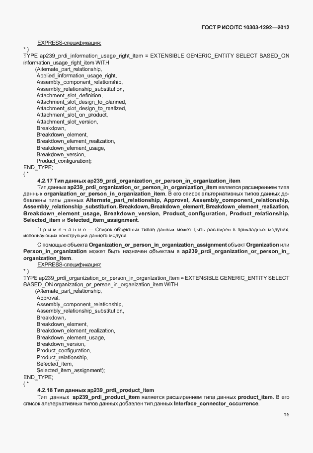 Страница 23 ГОСТ Р ИСО/ТС 10303-1292-2012