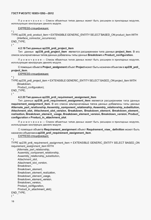 Страница 24 ГОСТ Р ИСО/ТС 10303-1292-2012