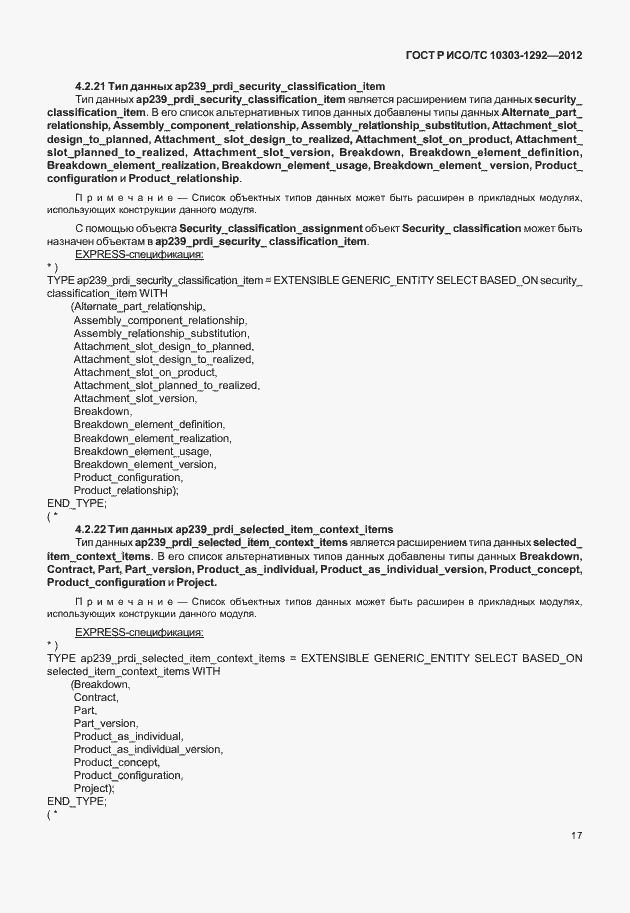 Страница 25 ГОСТ Р ИСО/ТС 10303-1292-2012