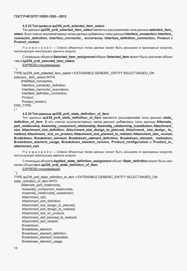 Страница 26 ГОСТ Р ИСО/ТС 10303-1292-2012