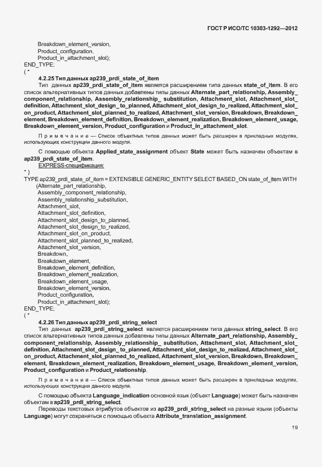 Страница 27 ГОСТ Р ИСО/ТС 10303-1292-2012