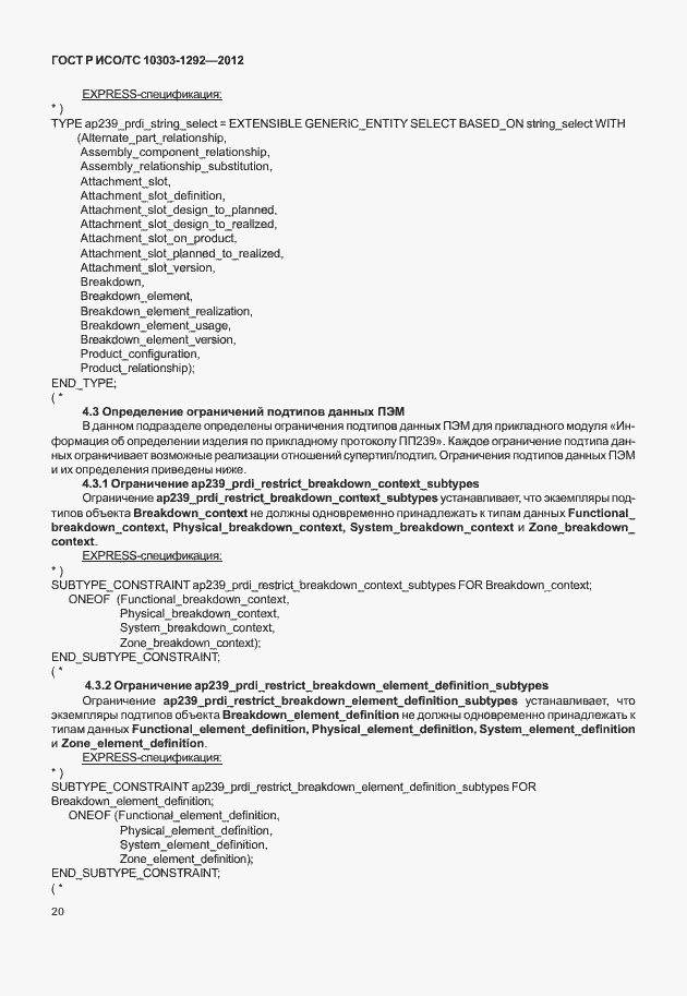 Страница 28 ГОСТ Р ИСО/ТС 10303-1292-2012