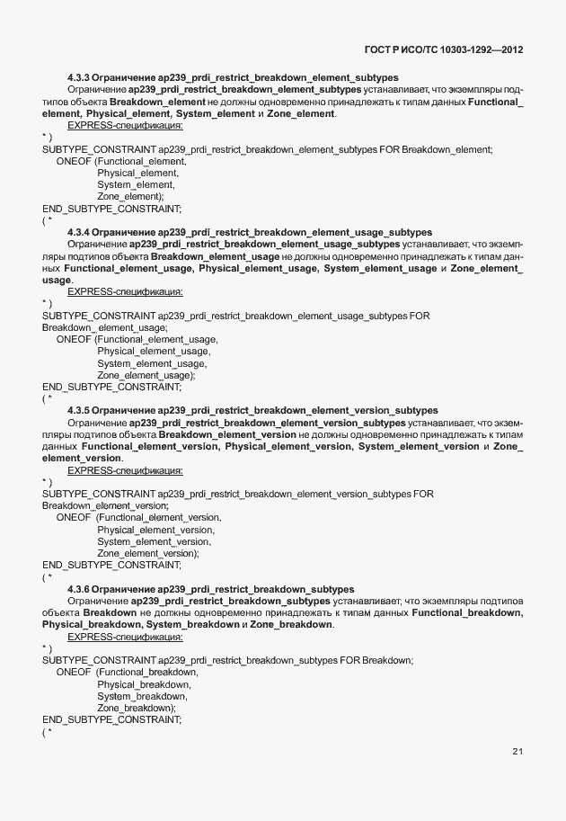 Страница 29 ГОСТ Р ИСО/ТС 10303-1292-2012