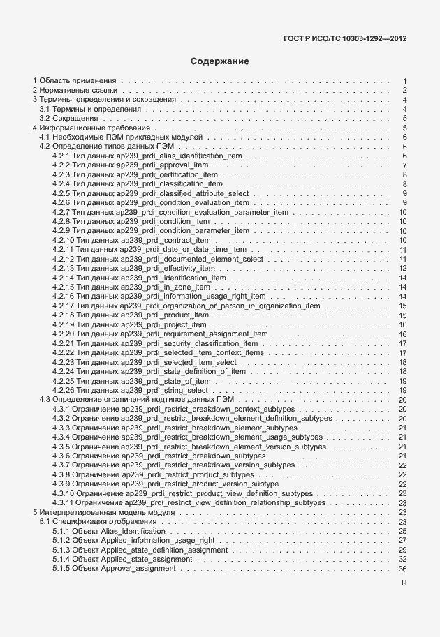 Страница 3 ГОСТ Р ИСО/ТС 10303-1292-2012