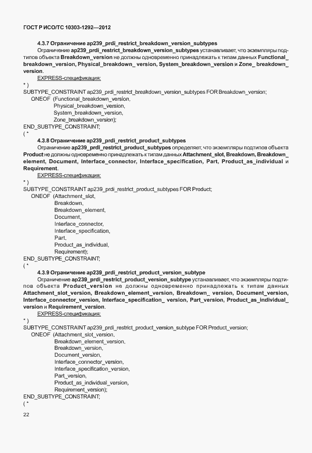 Страница 30 ГОСТ Р ИСО/ТС 10303-1292-2012
