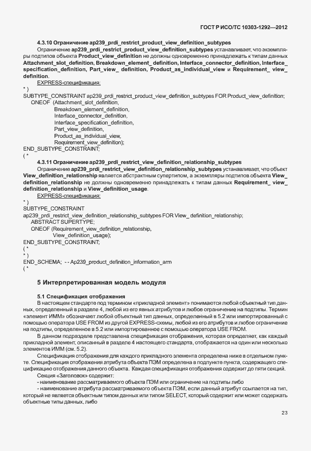 Страница 31 ГОСТ Р ИСО/ТС 10303-1292-2012