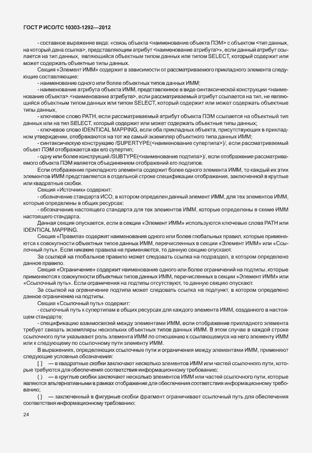 Страница 32 ГОСТ Р ИСО/ТС 10303-1292-2012
