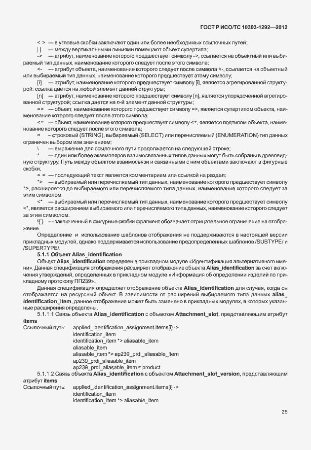 Страница 33 ГОСТ Р ИСО/ТС 10303-1292-2012