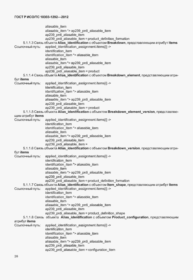 Страница 34 ГОСТ Р ИСО/ТС 10303-1292-2012
