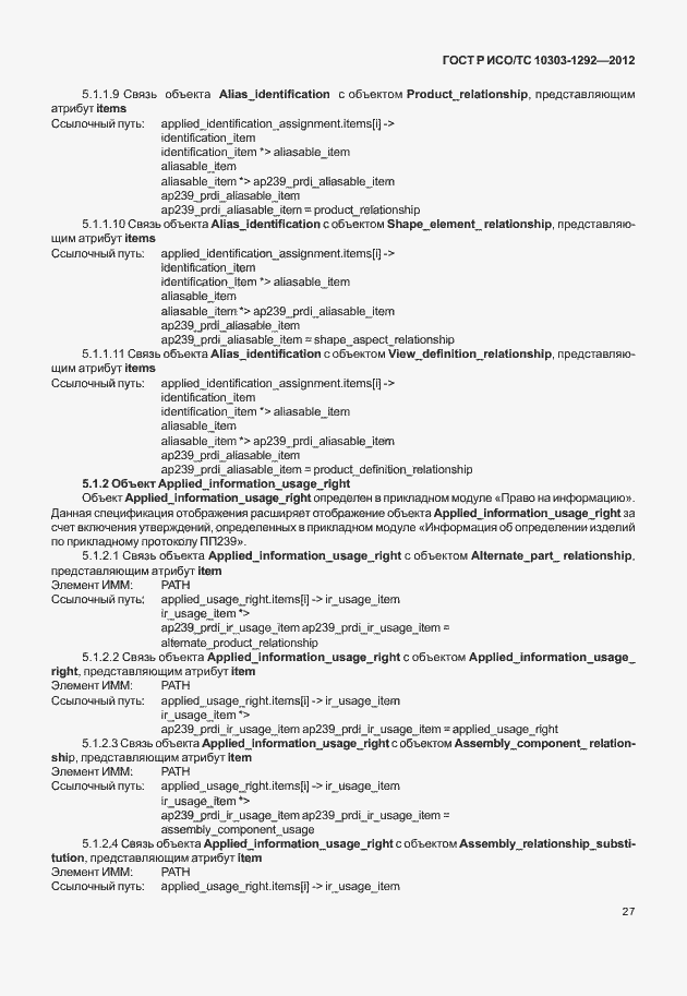 Страница 35 ГОСТ Р ИСО/ТС 10303-1292-2012