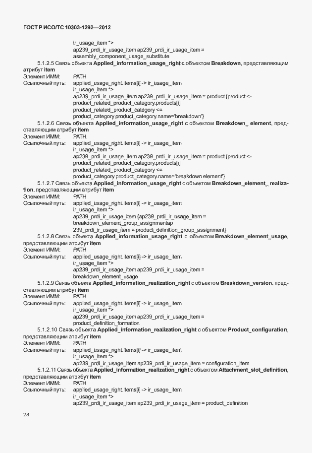Страница 36 ГОСТ Р ИСО/ТС 10303-1292-2012