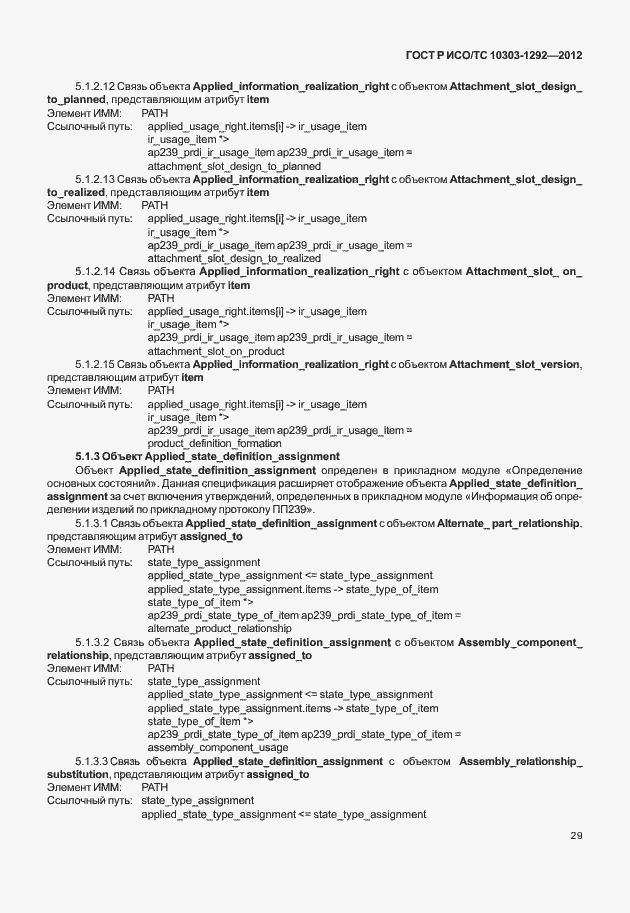 Страница 37 ГОСТ Р ИСО/ТС 10303-1292-2012