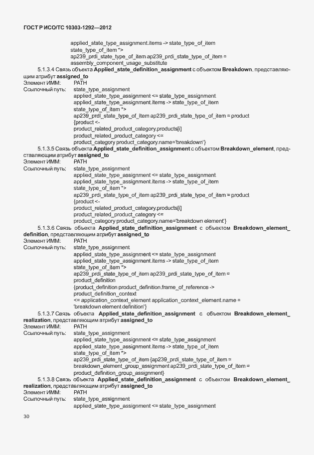 Страница 38 ГОСТ Р ИСО/ТС 10303-1292-2012