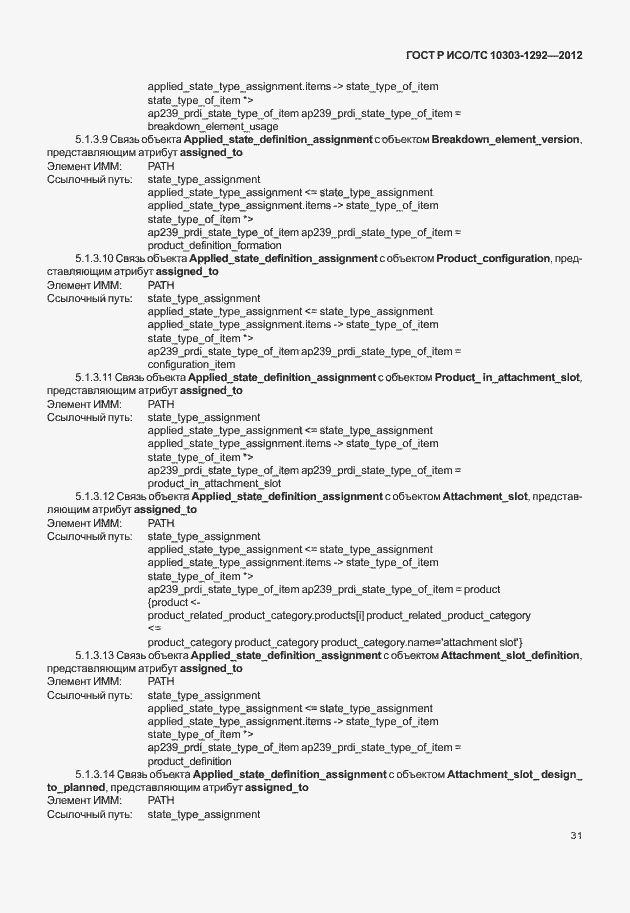 Страница 39 ГОСТ Р ИСО/ТС 10303-1292-2012