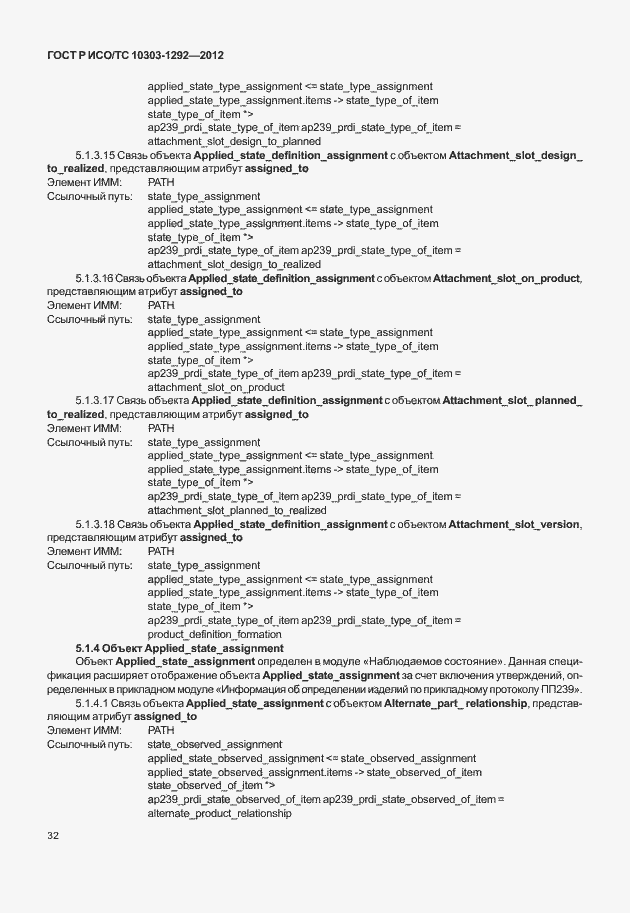 Страница 40 ГОСТ Р ИСО/ТС 10303-1292-2012