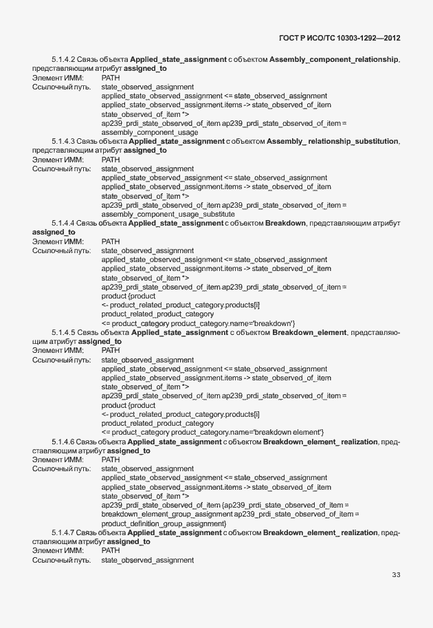 Страница 41 ГОСТ Р ИСО/ТС 10303-1292-2012