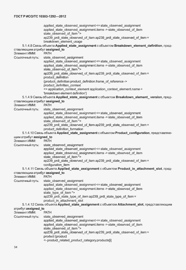 Страница 42 ГОСТ Р ИСО/ТС 10303-1292-2012