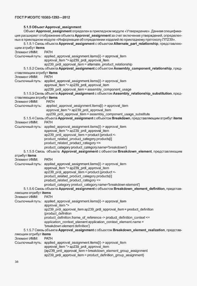 Страница 44 ГОСТ Р ИСО/ТС 10303-1292-2012