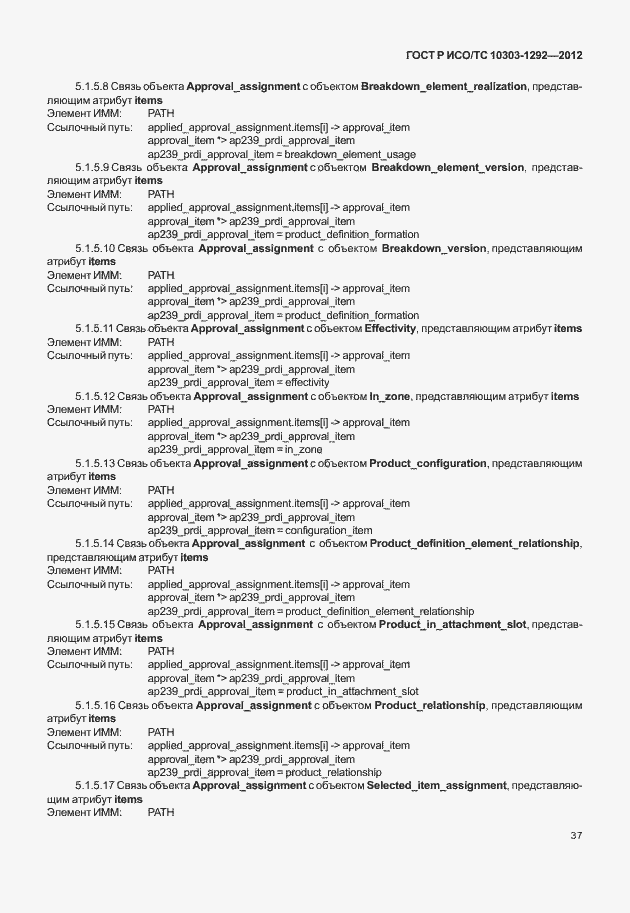 Страница 45 ГОСТ Р ИСО/ТС 10303-1292-2012