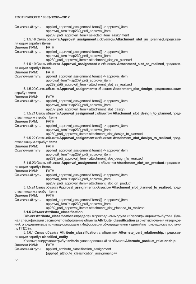 Страница 46 ГОСТ Р ИСО/ТС 10303-1292-2012