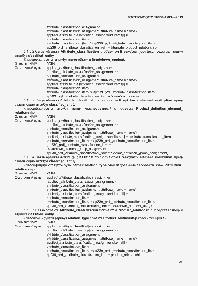 Страница 47 ГОСТ Р ИСО/ТС 10303-1292-2012