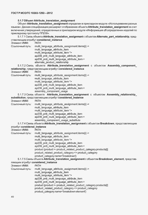Страница 48 ГОСТ Р ИСО/ТС 10303-1292-2012