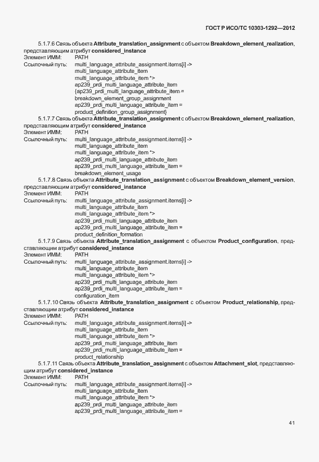 Страница 49 ГОСТ Р ИСО/ТС 10303-1292-2012