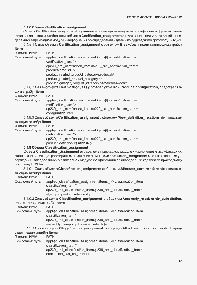 Страница 51 ГОСТ Р ИСО/ТС 10303-1292-2012