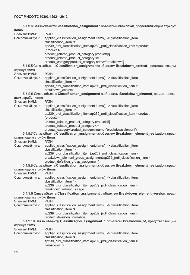 Страница 52 ГОСТ Р ИСО/ТС 10303-1292-2012