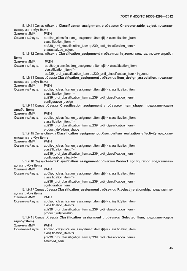 Страница 53 ГОСТ Р ИСО/ТС 10303-1292-2012