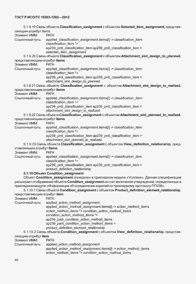 Страница 54 ГОСТ Р ИСО/ТС 10303-1292-2012