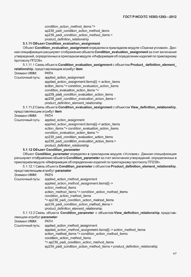 Страница 55 ГОСТ Р ИСО/ТС 10303-1292-2012