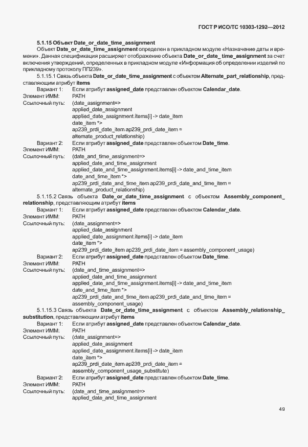 Страница 57 ГОСТ Р ИСО/ТС 10303-1292-2012