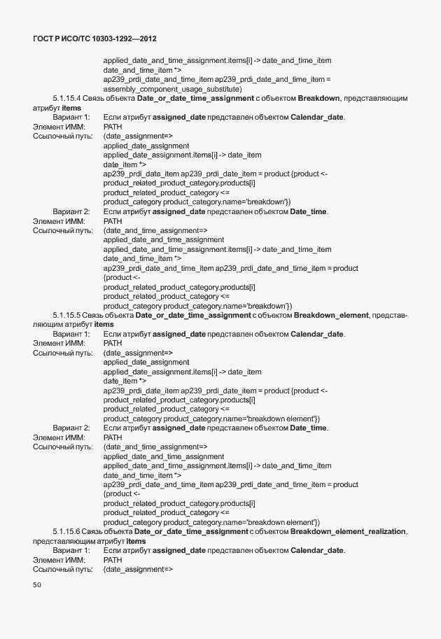 Страница 58 ГОСТ Р ИСО/ТС 10303-1292-2012