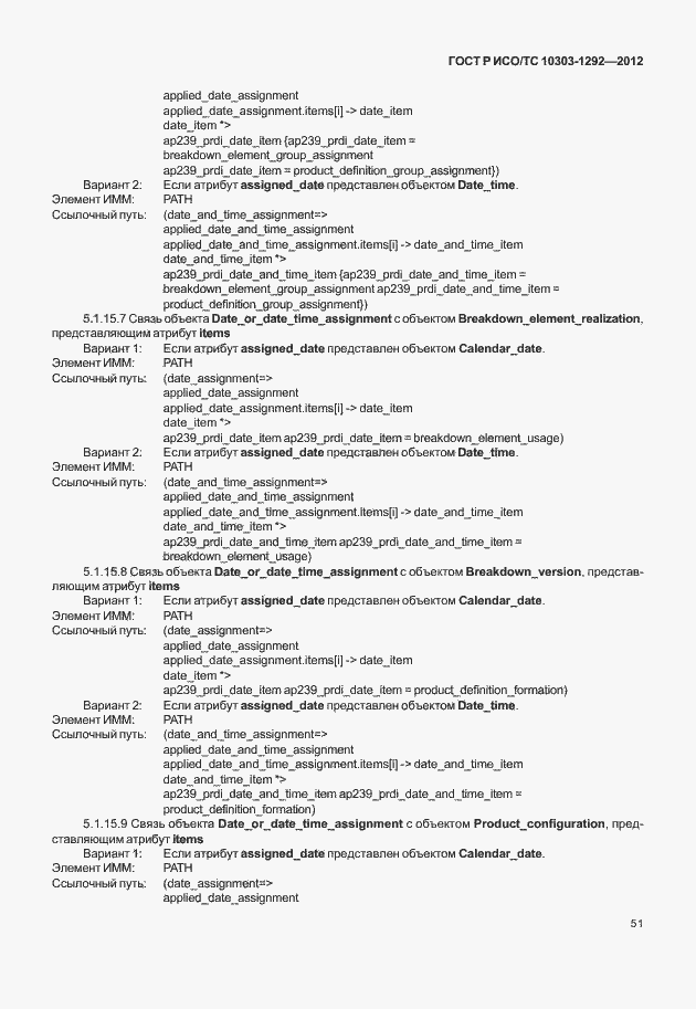 Страница 59 ГОСТ Р ИСО/ТС 10303-1292-2012