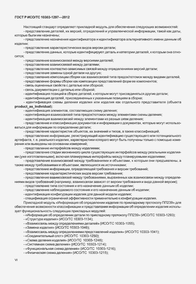 Страница 6 ГОСТ Р ИСО/ТС 10303-1292-2012