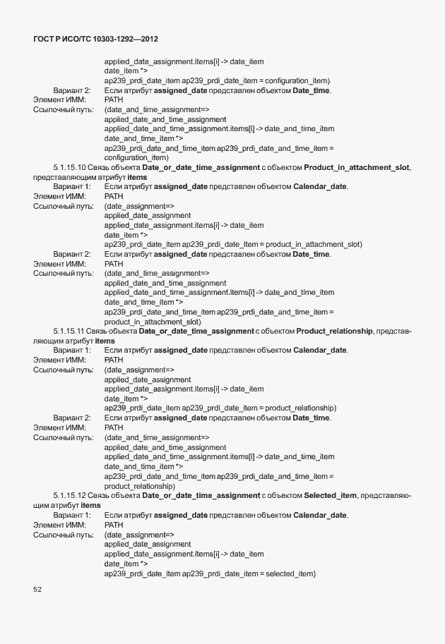 Страница 60 ГОСТ Р ИСО/ТС 10303-1292-2012