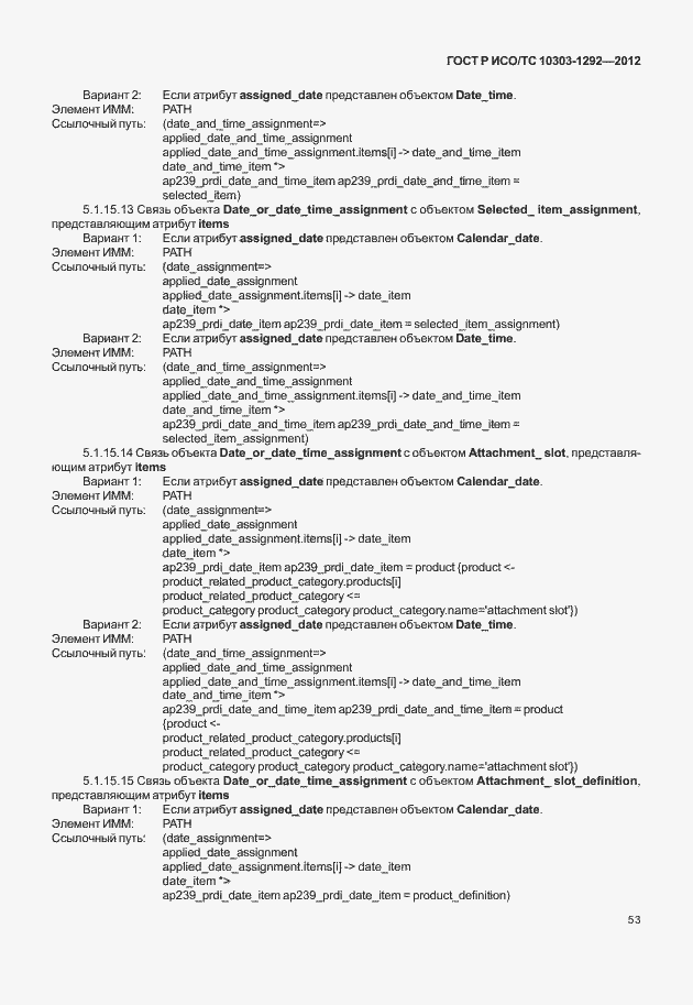 Страница 61 ГОСТ Р ИСО/ТС 10303-1292-2012