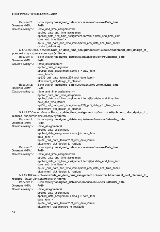 Страница 62 ГОСТ Р ИСО/ТС 10303-1292-2012