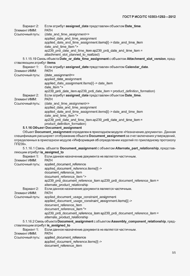 Страница 63 ГОСТ Р ИСО/ТС 10303-1292-2012